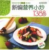 健康家常菜  新编营养小炒1388例 封面