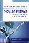 常见精神障碍  全程治疗与护理照顾 封面