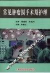 常见肿瘤围手术斯护理 封面