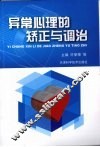 异常心理的矫正与调治 封面