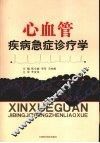 心血管疾病急症诊疗学 封面