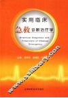 实用临床急救诊断治疗学 封面