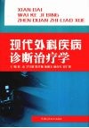 现代外科疾病诊断治疗学 封面