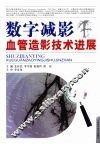 数字减影血管造影技术进展 封面