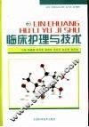 临床护理与技术 封面