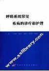 呼吸系统常见疾病的诊疗和护理 封面
