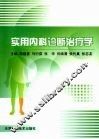 实用内科诊断治疗学 封面