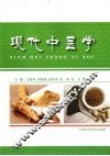 现代中医学 封面
