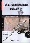 阜新市旅游业发展总体规划  2007-2025 封面
