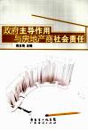 政府主导作用与房地产商社会责任 封面