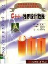 C++程序设计教程 封面