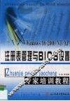 注册表管理与BIOS设置专家培训教程 封面
