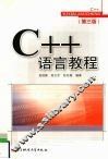 C++语言教程  第3版 封面