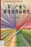 第三产业与服务消费品研究 封面