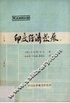 印度经济发展  阶级关系的各个方面 封面