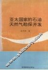 亚太国家的石油天然气勘探开发 封面