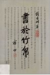 书于竹帛  中国古代的文字记录 封面