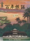 百年振强  卷3  赤道丰碑  1907-2007 封面