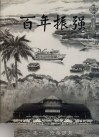 百年振强  卷1  沧桑岁月  1907-2007 封面