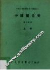 中国釐金史  上 电子书封面