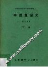 中国厘金史  下 封面