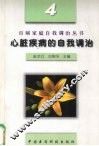 心脏疾病的自我调治 封面