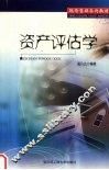 资产评估学 封面