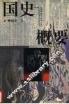 国史概要 封面