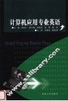 计算机专业英语 封面