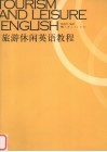 旅游休闲英语教程 封面