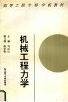 机械工程力学 封面
