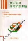 金工实习练习和思考题 封面