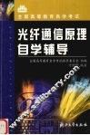 光纤通信原理自学辅导 封面