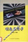 创造发明学 封面