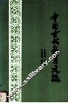 中国古代教育文选 封面