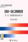 全国统一安装工程预算定额 第13册 建筑智能化系统设备安装工程 GYD-213-2003 封面