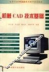 机械CAD技术基础 封面