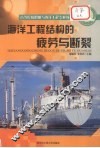 海洋工程结构的疲劳与断裂 封面