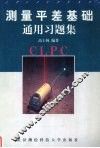 测量平差基础通用习题集 封面