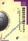 国民经济统计概论学习指导 封面
