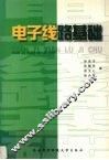 电子线路基础 封面
