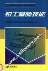 钳工基础技能 封面