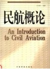 民航概论 封面