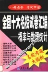 全国十大名校试卷汇编  概率与数理统计 封面