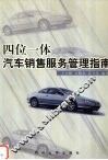 四位一体汽车销售服务管理指南 封面