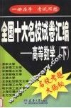 全国十大名校试卷汇编  高等数学  下 电子书封面