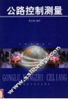公路控制测量 封面