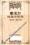 泰戈尔短篇小说选 电子书封面