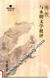 佛教与永明文学批评 封面