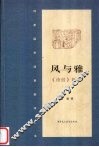 风与雅  《诗经》新考  上 封面